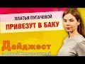 Дайджест с Анной Немолякиной: Платья Пугачевой привезут в Баку