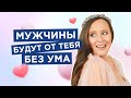 Эти 5 Правил Сделают Тебя Единственной И Незаменимой Для Мужчины! - [Мария Самарина]