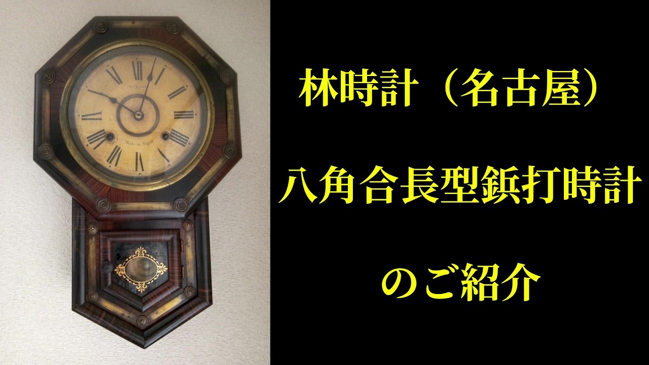 林時計（名古屋） 八角合長型鋲打時計｜古時計【断捨離】 - YouTube