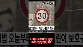어린이보호구역 민식이법 #shorts