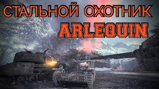 Стальной охотник 2022. Arlequin. World of Tanks.