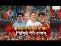 Special Report On Nashik Mahayuti | नाशकात हिरेंची माघार गितेंमुळे पेच कायम | Zee24Taas