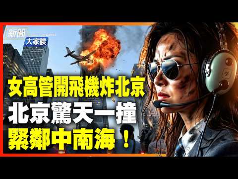 北京精英獻忠 軍方也不敢上報！小飛機撞上「中國尊」緊鄰中南海 全網封殺 中共警察回覆驚人！｜#新聞大家談 #扶搖會客室
