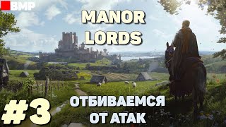 Manor Lords - Максимальная сложность - Битва за родной регион - Неспешное прохождение #3