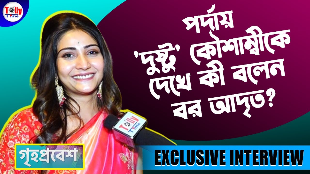 সম্পর্কে কতটা পজেসিভ পর্দার 'মোহনা' Kaushambi? Exclusive Interview | Grihoprobesh 