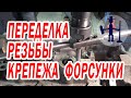 Переделка резьбы крепления форсунки после экстренного ремонта в дороге ГБЦ Мерседес ЦДи 2,2 - 2,7