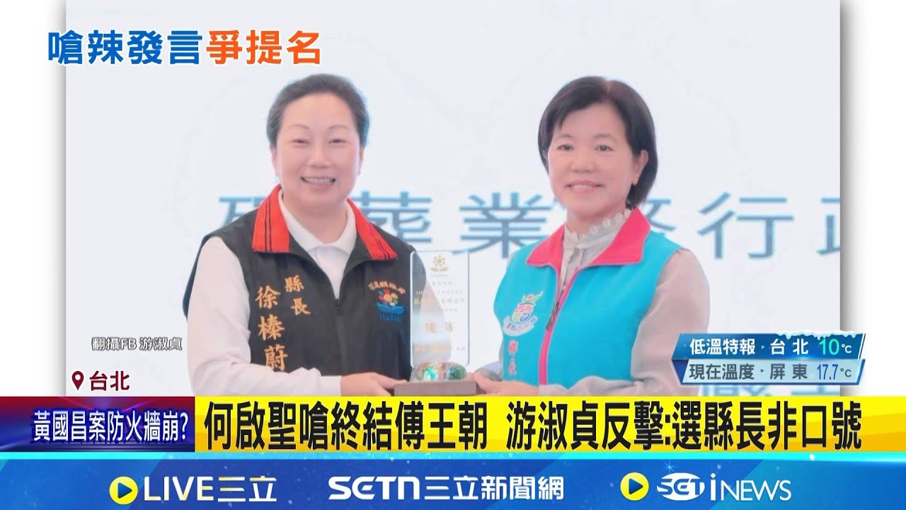 嗆花蓮不姓傅 何啟聖盼藍黨內辦公平公開初選 何啟聖嗆終結傅王朝 游淑貞反擊: 選縣長非口號｜三立新聞網 SETN.com