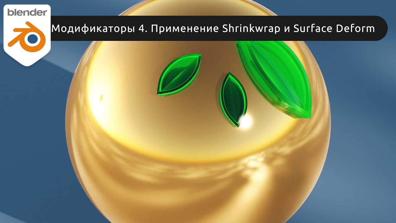 Blender shrinkwrap. Blender shrinkwrap