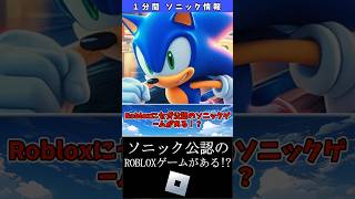 Robloxにソニック公認の無料ゲームがあること知ってる？ #ソニック #雑学 #shorts