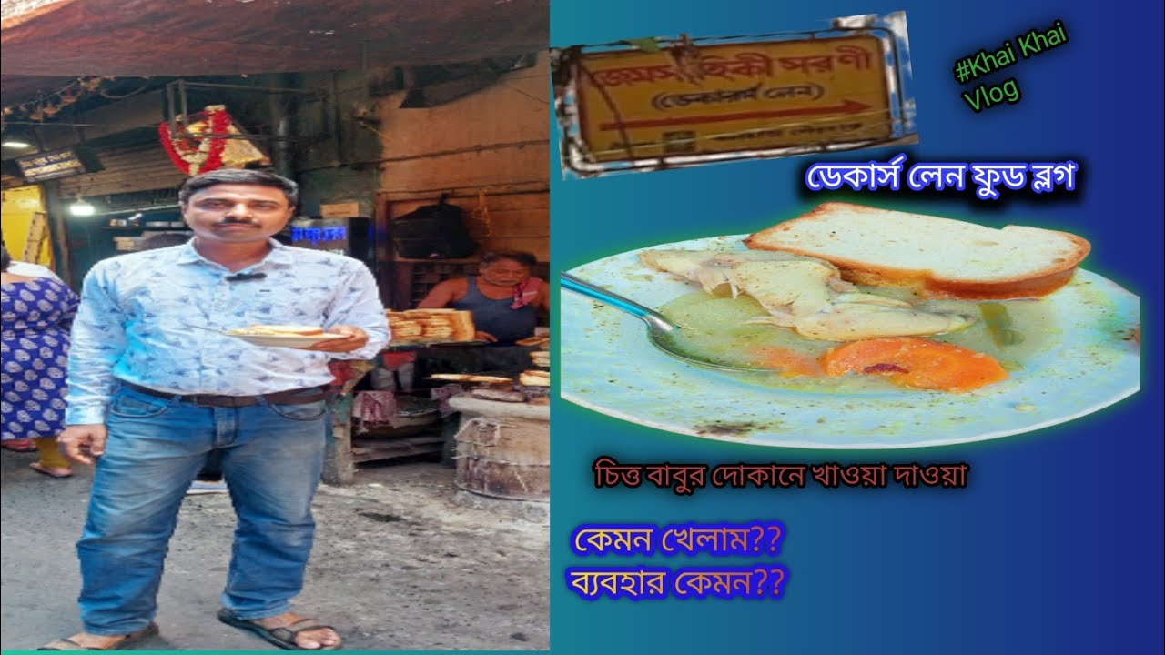 ডেকারস্ লেন এ লাঞ্চ করলাম। dacres lane kolkata food chitto babur