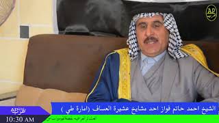 لقاء خاص مع الشيخ احمد حاتم فواز احد مشايخ عشيرة العساف احد عشائر قبيلة (طي)