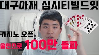 [대구아재]심시티 빌드잇(모바일)-카지노 배치도 screenshot 5