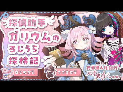 探偵助手ガリウムのろじうら探検記 実況 #ゲーム実況 #元素楽章