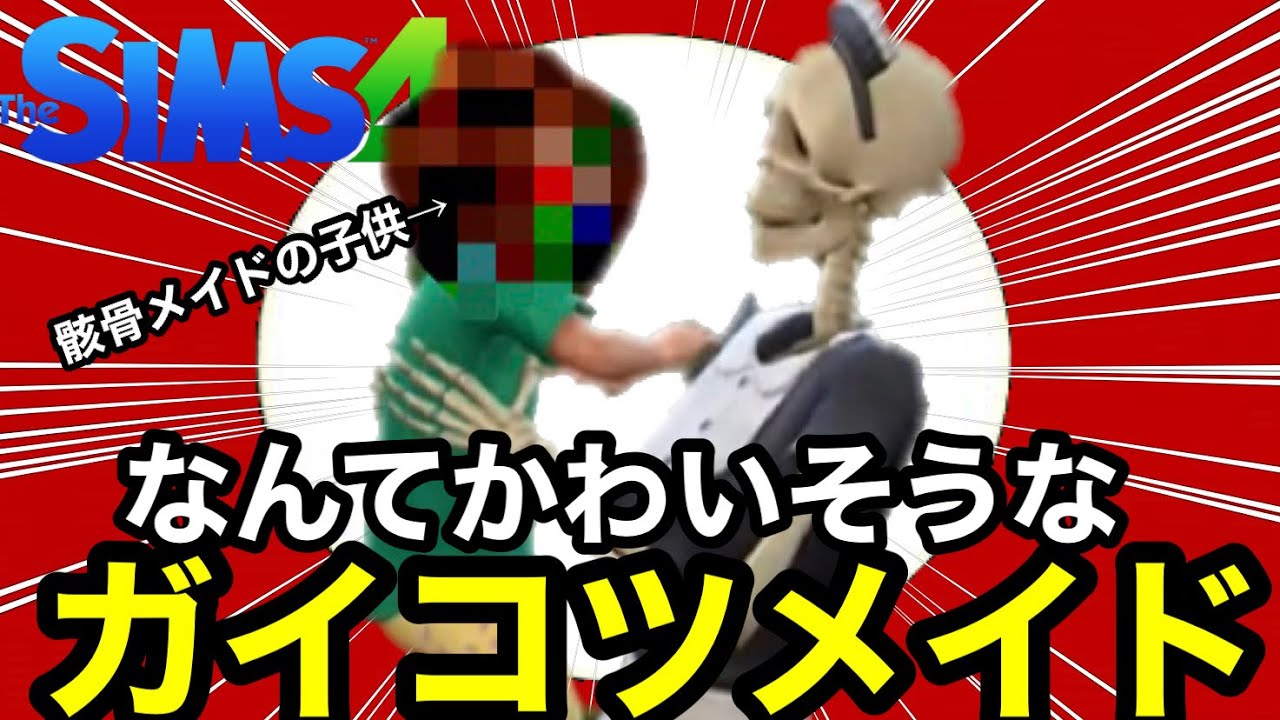 シムズ4 Eaからいじめられてるキャラがいます 骸骨メイドを詳しく見てみよう世帯への加え方や子供の容姿など Sims4 Youtube