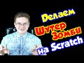 Делаем игру Шутер Зомби на Scratch для начинающих