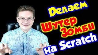 картинка: Делаем игру Шутер Зомби на Scratch для начинающих