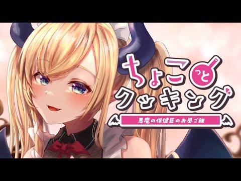 【#ちょこっとクッキング】火を使わないみぞれ唐揚げ作る！【ホロライブ/癒月ちょこ】