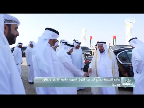 حاكم الشارقة يفتتح المرحلة الأولى لمزرعة مليحة للألبان ويطلق هويتها