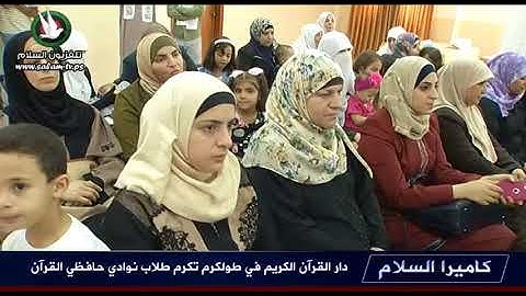 دار القرآن الكريم في طولكرم تكرم طلاب نوادي حافظي القرآن