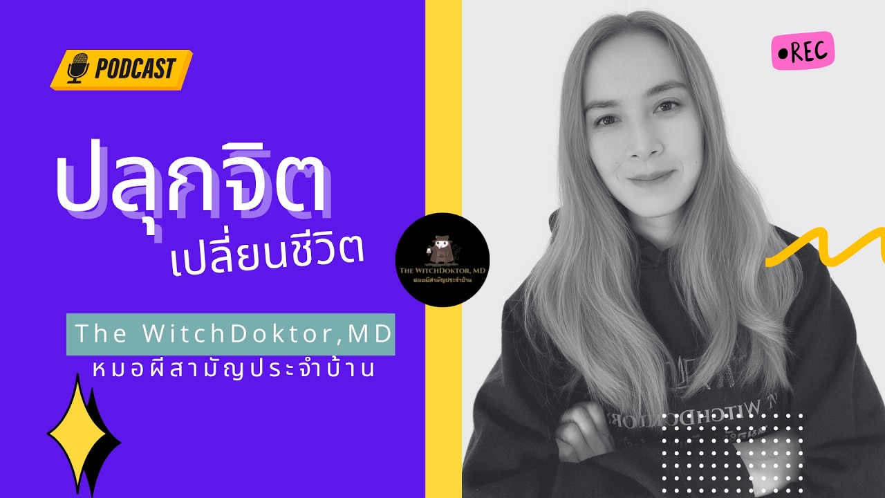 สื่อสารกับจิตใต้สำนึก | กุญแจไขความสำเร็จจากวิทยาศาสตร์และสนามพลังควอนตัม