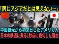 【海外の反応】「こんなにも差があるのか…」中国観光から初来日したアメリカ人が日本の鉄道に乗って驚愕した理由【総集編】