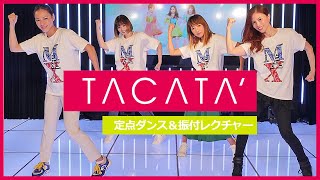 【定点ダンス】Tacata'【振付レクチャー】
