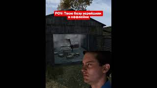 POV: Тебя зарейдили в оффлайне #dayz #dayzgaming #shorts