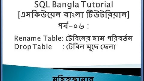 SQL Bangla Tutorial 06 : Drop Table