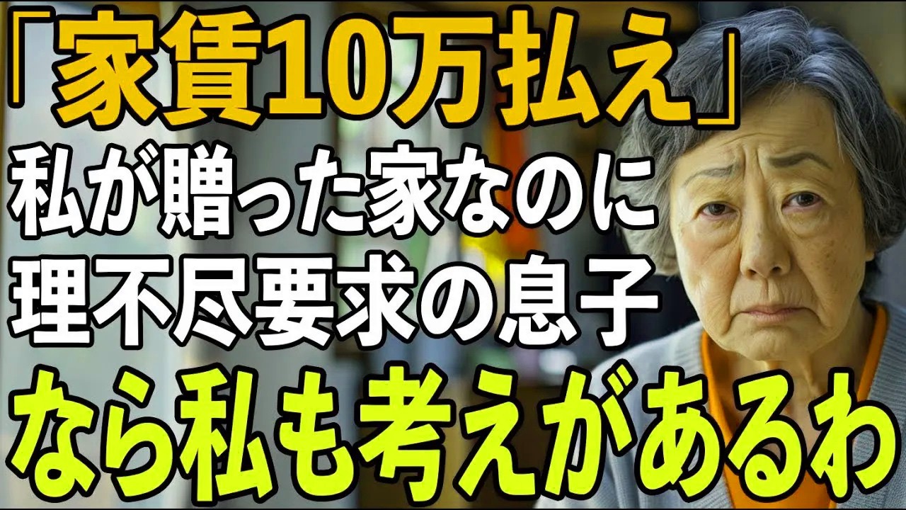 「同居するなら家賃月10万ね」私が贈った家なのに賃貸契約書まで用意された私。翌日、息子夫婦ごと追い出した72歳母の逆転劇が【シニアライフ】【60代以上の方へ】