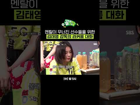 이미 지쳐있는 선수들을 위한 김태영 감독의 응원 #Shorts | 골 때리는 그녀들 | SBS