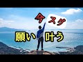 今すぐ願いは叶う!