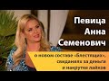 Певица Анна Семенович о новом составе «Блестящих», свиданиях за деньги и накрутке лайков