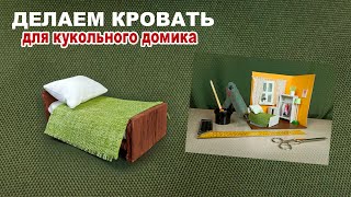 Простая модель кровати для миниатюрной комнаты