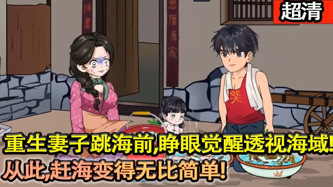 沙雕動畫【賭鬼週海洋重生在妻子跳海的生死一刻，拼死救下摯愛！睜眼覺醒海域透視異能，萬水之下魚蝦珍寶皆清晰標記，從此，趕海變得無比簡單。】#乖仔动画