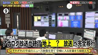フジテレビ 主調整室からアナログ放送が終了する