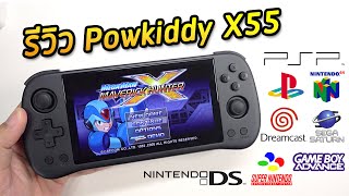 รีวิว Powkiddy X55 จอใหญ่ เกมเพียบ ราคาคุ้มสุดๆ