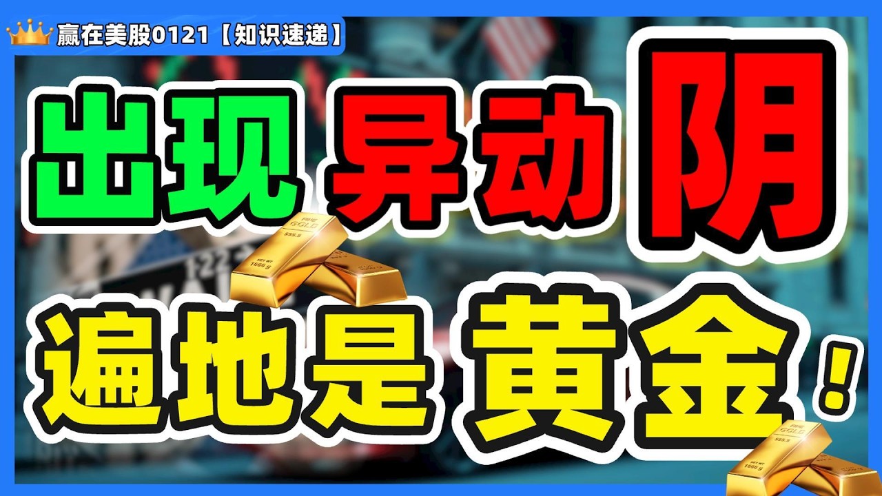 #股票|#Serena|#赢在美股|出现异动阴，遍地是黄金#TSLA