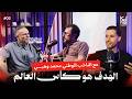 Kelma Podcast Mohamed Ouahbi المنتخب ما كيتبناش بالعاطفة 