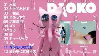 1st Album「DAOKO」クロスフェードムービー