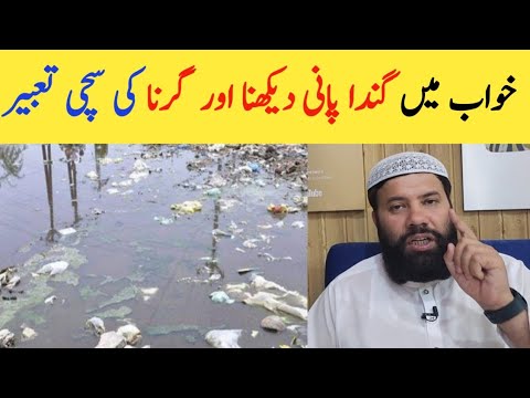 khwab mein ganda pani dekhna | khwab mein ganda pani pina | khwab mein pani dekhna