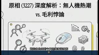 原相 3227 TT  深度解析：無人機熱潮 vs  毛利悖論