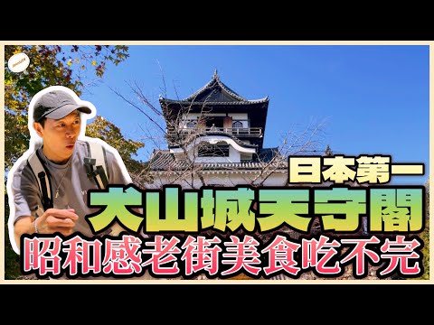 ⚜︎姆⚜︎ 史詩級犬山城天守閣｜大須商店街美食探路