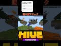 通り魔アタック#マイクラ #マイクラhive #マインクラフト #hive #minecraft #ベットウォーズ #ベッドウォーズ #bedwars #shorts
