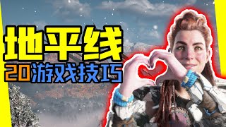 地平線【攻略】新手須知20點遊戲小技巧！！【夏說地平線】#03【地平線2|禁忌西部|Horizon Forbidden West】