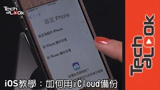 iOS教學如何用iCloud備份