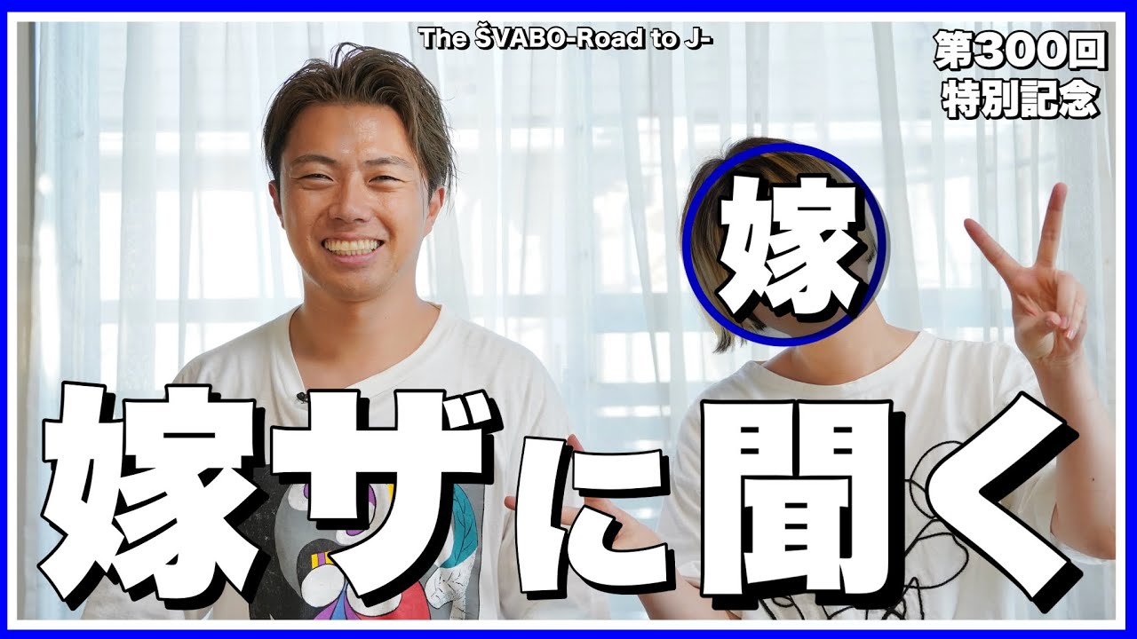 嫁ザに聞く！レオザの実態-出会いから現在までと監督としての苦悩、そして浮気について-【リアルサッカードキュメンタリー】#300