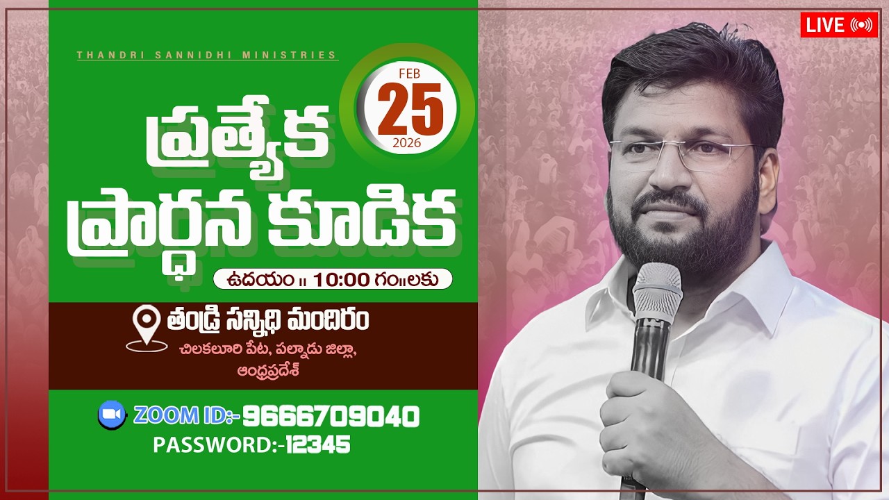 Thandri Sannidhi Ministries ll 25-02-2026 ll Special Prayer Meeting Live Service ll