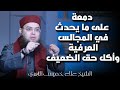 دمعة على ما يحدث في المجالس العرفية وأخذ الضعيف الشيخ علاء خميس الأزهري 