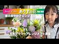 『ありすの花vol,100』春の爽やかアレンジメント編