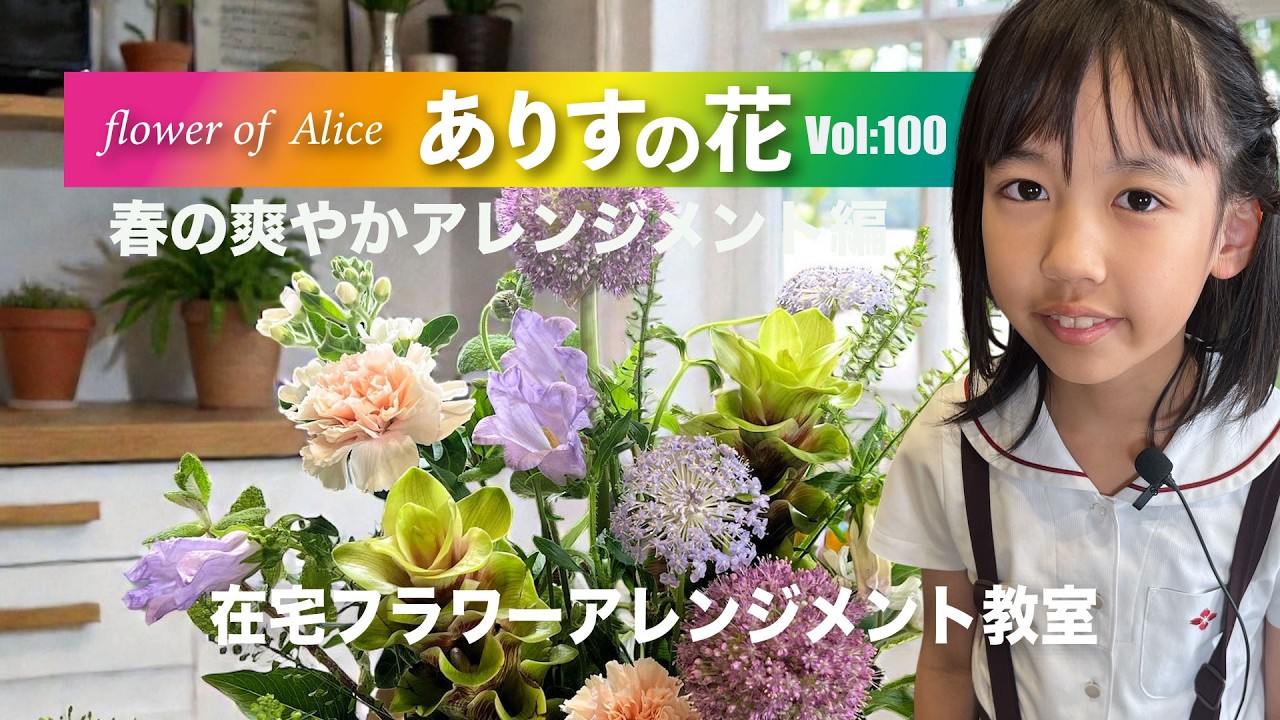 『ありすの花vol,100』春の爽やかアレンジメント編